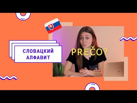 Видео: Словацкий язык Урок 1. Как научиться читать по словацки за 10 мин?