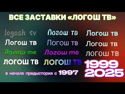 Видео: Все заставки «Логош тв» (1999–2025) | Denison tv