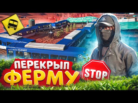 Видео: ПЕРЕКРЫЛ ФЕРМУ АВТОБУСАМИ В ГТА 5 РП
