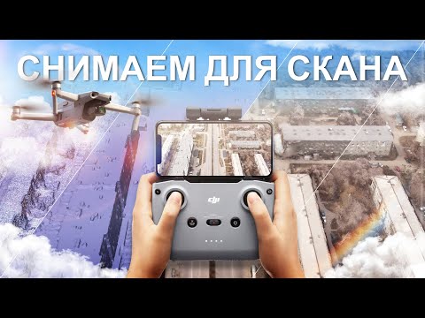 Видео: Как снимать город на дрон для 3D скана?