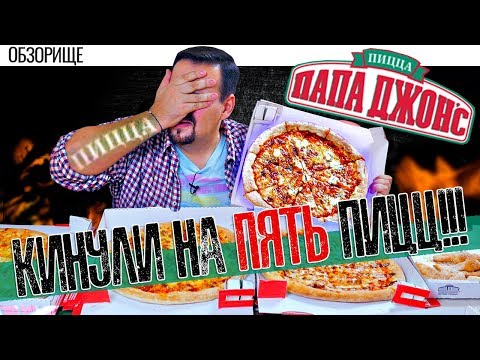 Видео: Доставка пиццы Papa Johns | Кинули на 5 пицц! (кликбейт, не совсем кинули)