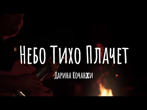 Видео: Небо Тихо Плачет || Дарина Кочанжи (Минус, Слова)