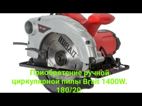 Видео: Ручная циркулярная пила BRAIT . 1400 Ват. 185/20.