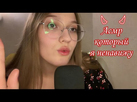 Видео: АСМР который я ненавижу🤯ASMR which I hate