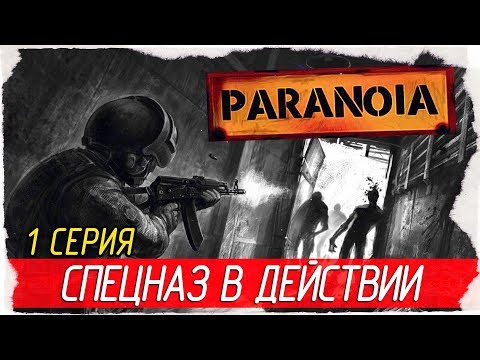 Видео: Paranoia -1- СПЕЦНАЗ В ДЕЙСТВИИ [Прохождение на русском]