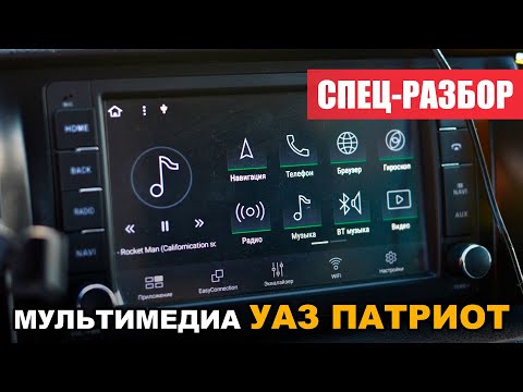 Видео: Разбор Мультимедийной системы УАЗ Патриот