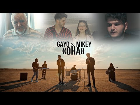 Видео: Gayo & Mikey - Она ( Премьера песни и клипа 2021)