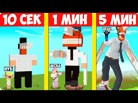 Видео: 😅НУБ И ПРО СТРОЯТ ЧЕЛОВЕКА БЕНЗОПИЛУ ЗА 10 СЕКУНД 1 МИНУТУ 5 МИНУТ В МАЙНКРАФТ! ШЕДИ ЛЕСКА И НУБИК