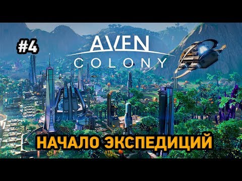 Видео: Aven colony #4 Начало экспедиций