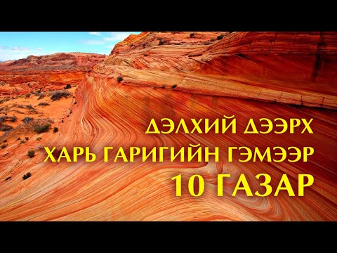 Видео: Дэлхий дээрх "Харь гариг"-ийн гэмээр 10 газар 🌍👽