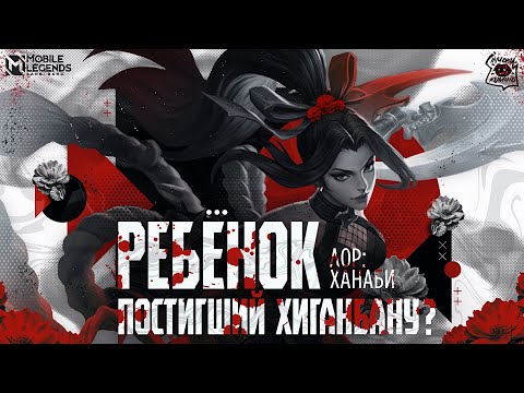 Видео: Глава: Ханаби. Истории мира Mobile Legends. | Лор Ханаби "Ребенок постигший хиганбану?"