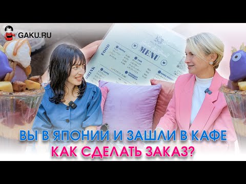Видео: Вы в Японии и зашли в кафе. Как сделать заказ?