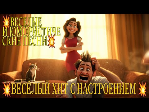 Видео: Веселые песни с юмором - помогают снять стресс и усталость после работы| Русская музыка с душой 2025
