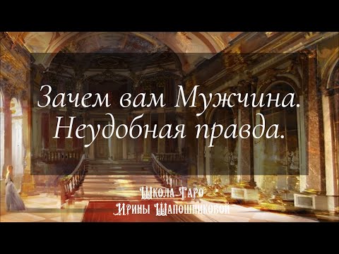 Видео: Зачем вам Мужчина. Неудобная правда.