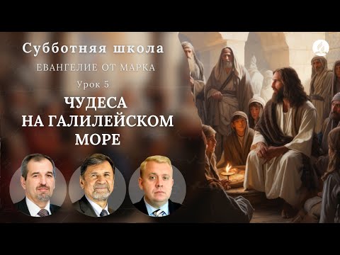 Видео: СУББОТНЯЯ ШКОЛА | УРОК 5 Чудеса на Галилейском море и его берегах | Молчанов, Опарин, Василенко
