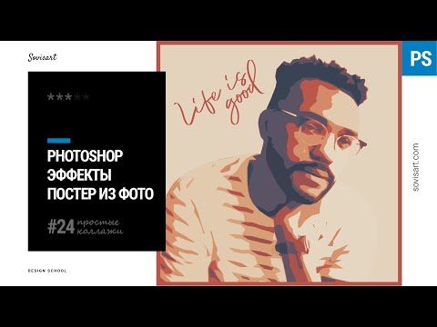 Видео: #24 Стильный постер из фото в Photoshop