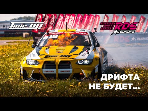 Видео: Дрифта не будет... / RDS Europe 2024 - Рязань