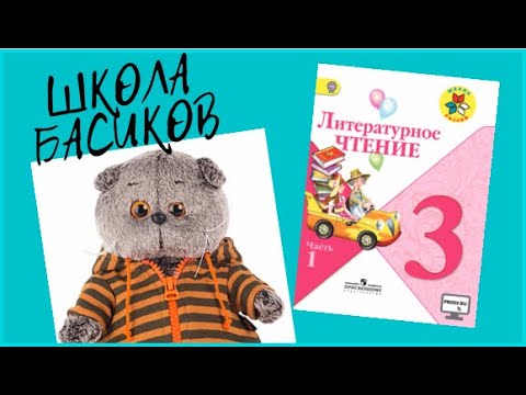 Видео: Урок литературы. Все выучили стихотворение / Семейка Басиков и Мисс Фаина / Школа Басиков