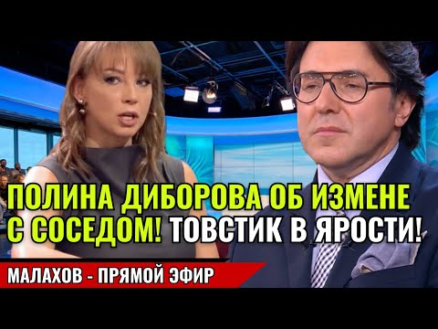 Видео: ПОЛИНА ДИБОРОВА ОБ ИЗМЕНЕ С СОСЕДОМ! ТОВСТИК В ЯРОСТИ! малахов прямой эфир