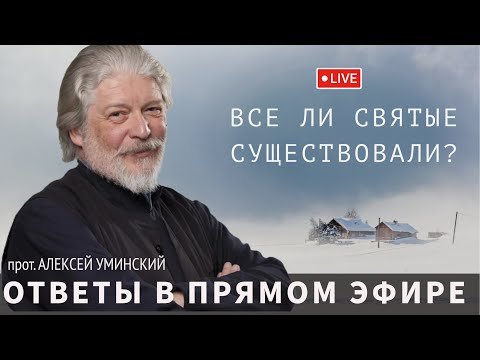 Видео: Все ли святые реально существовали -- прот. Алексей Уминский, ответы в прямом эфире 26.06.24