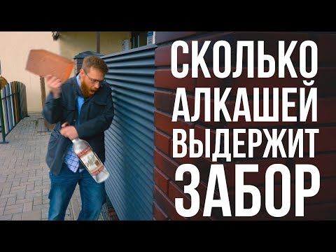 Видео: Краш-тест забора, что выдержит забор жалюзи, собранный без саморезов