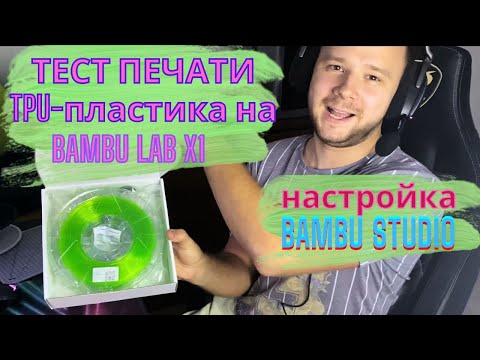 Видео: Тест TPU-пластика на Bambu Lab X1.. Я в ШОКЕ...