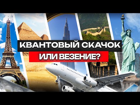 Видео: КВАНТОВЫЙ СКАЧОК ИЛИ ВЕЗЕНИЕ? ЧАСТЬ 1