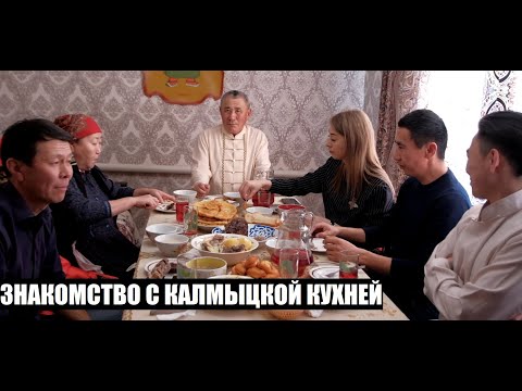 Видео: Знакомство с калмыцкой кухней и гостеприимство семьи Зургадаевых