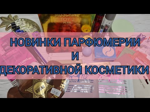 Видео: Новинки  косметики и парфюмерии! Randewoo! Vivienne sabo! PARISA! 
