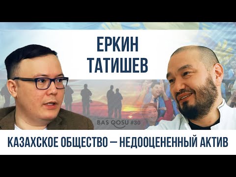 Видео: Еркин Татишев: Казахское общество – недооцененный актив | BAS QOSU