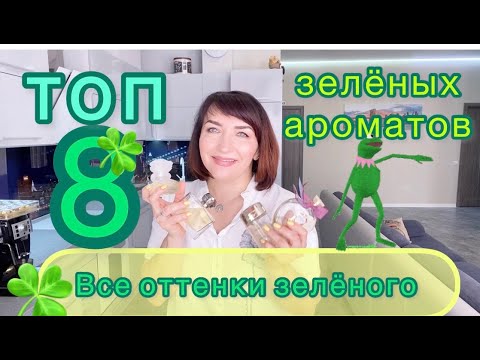 Видео: ТОП 8 🍀зелёных ароматов☘️ все оттенки зелёного 💚