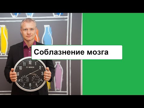 Видео: Соблазнение мозга: как найти мотивацию.