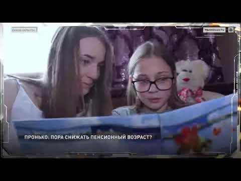 Видео: Пронько: Пора снижать пенсионный возраст?