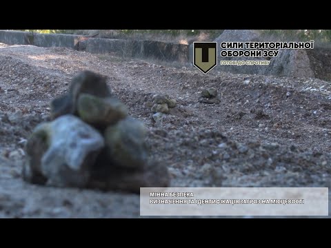Видео: Мінна безпека | Визначення та ідентифікація загроз на місцевості
