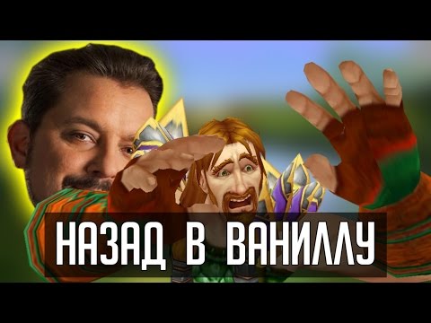 Видео: Назад в ВАНИЛЛУ | [ZUL MACHINIMA] | Зул