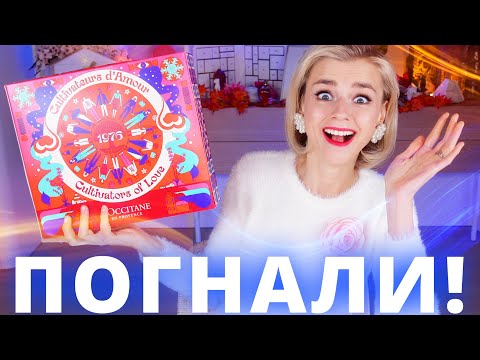 Видео: ПЕРВЫЙ ПОШЕЛ! АДВЕНТ КАЛЕНДАРЬ L’OCCITANE! | Как это дарить?