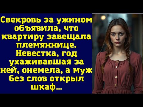 Видео: Свекровь за ужином объявила, что квартиру завещала племяннице. Невестка, год ухаживавшая за ней