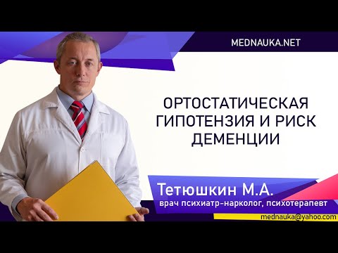 Видео: Ортостатическая гипотензия и риск деменции