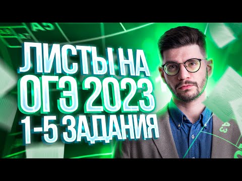 Видео: Листы на ОГЭ 2024 | 1-5 задания ОГЭ математика