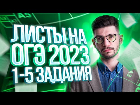 Видео: Листы на ОГЭ 2024 | 1-5 задания ОГЭ математика