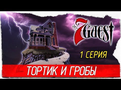 Видео: The 7th Guest: 25th Anniversary Edition -1- ТОРТИК И ГРОБЫ [Прохождение на русском]