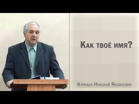 Видео: Как твоё имя? / Куркаев Николай Яковлевич