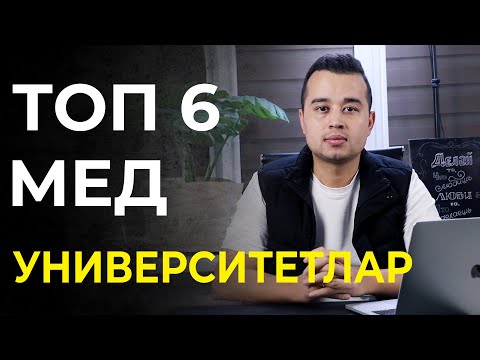 Видео: ТОП 6 МЕД УНИВЕРСИТЕТЛАР