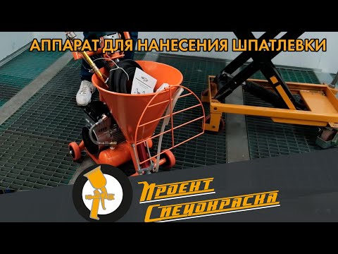 Видео: Проект "Спецокраска" №82: HYVST SPA 95 УСТАНОВКА ДЛЯ НАНЕСЕНИЯ ШПАКЛЕВКИ И ГИДРОИЗОЛЯЦИИ