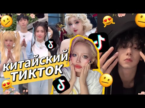 Видео: СМОТРИМ КИТАЙСКИЙ ТИКТОК 😳🇨🇳