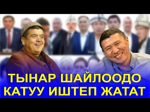 Видео: ТЫНАР ШАЙЛООДО ТАЛАПКЕРЛЕРГЕ БАТА БЕРИП ИШТЕП ЖАТАТ