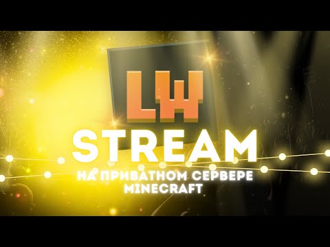 Видео: ВЫЖИВАНИЕ С ПОДПИСЧИКАМИ НА НОВОМ ВАНИЛЬНОМ Minecraft СЕРВЕРЕ | LetsWorld