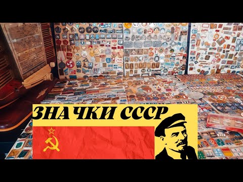 Видео: Значки. Обзор коллекции значков СССР. Алюминиевые значки СССР. Цена #значкиСССР #обзор #антиквариат