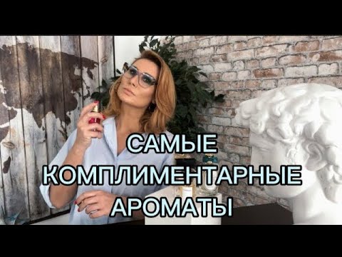 Видео: КАК ОТ ВАС ВКУСНО ПАХНЕТ!🔥ТОП-5 моих сборщиков комплиментов