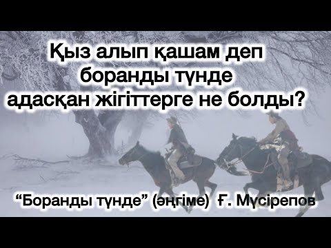 Видео: “Боранды түнде” әсерлі әңгіме